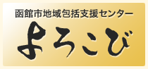 函館市地域包括支援センター よろこびのロゴ